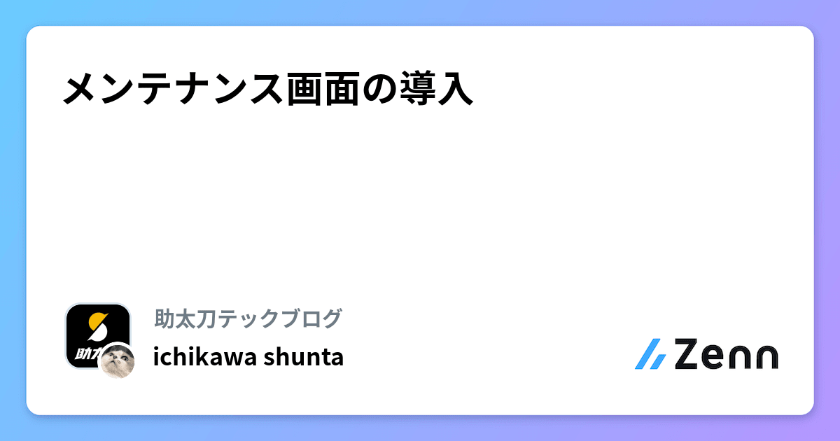 メンテナンス画面の導入
